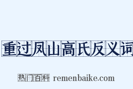 重过凤山高氏反义词是什么意思的图片